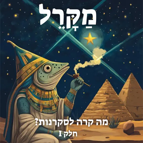 Read more about the article מה קורה לסקרנות? חלק 1