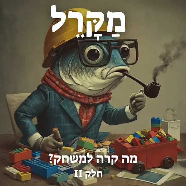 Read more about the article מה קורה למשחק? חלק 2?