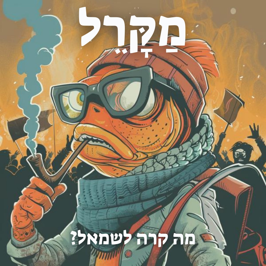 Read more about the article מה קורה לשמאל?